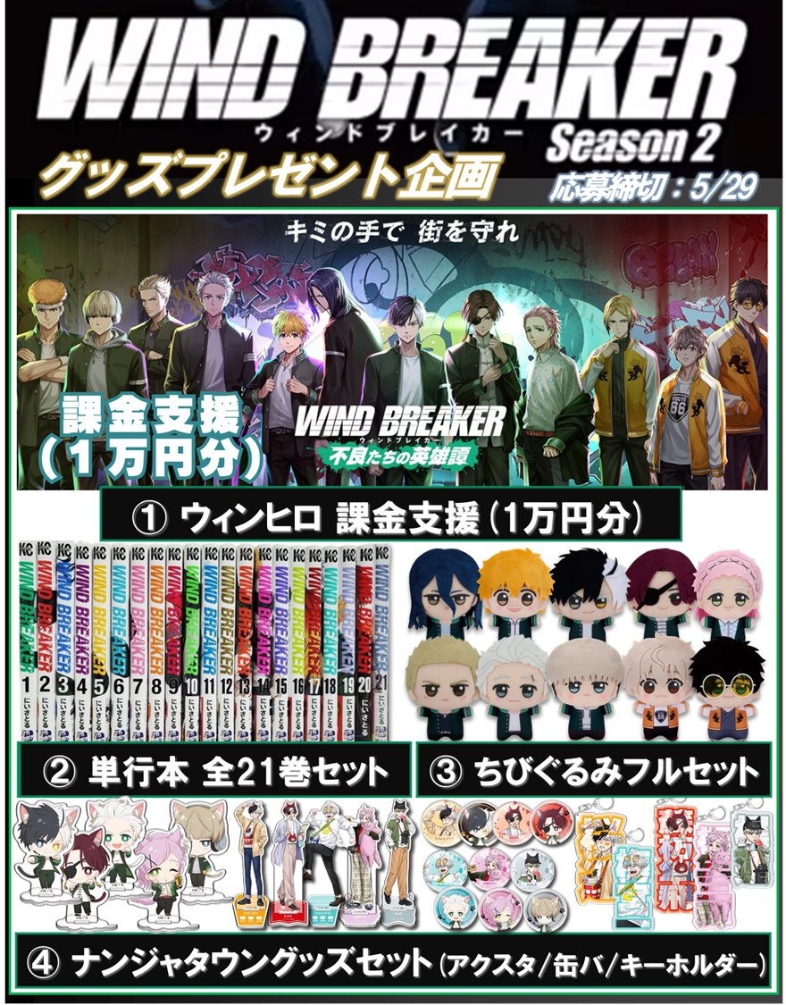 ||◤ 𝗪𝗜𝗡𝗗 𝗕𝗥𝗘𝗔𝗞𝗘𝗥
グッズプレゼント企画💫 ◢||

🎁内容(1名様)
画像グッズ①～④いずれか

✅応募方法
・フォロー＆リポスト
・推しをリプ(任意)

ご参加お待ちしております！

#WINDBREAKER
#ウィンブレ
#ウィンブレFA
#ウィンヒロ