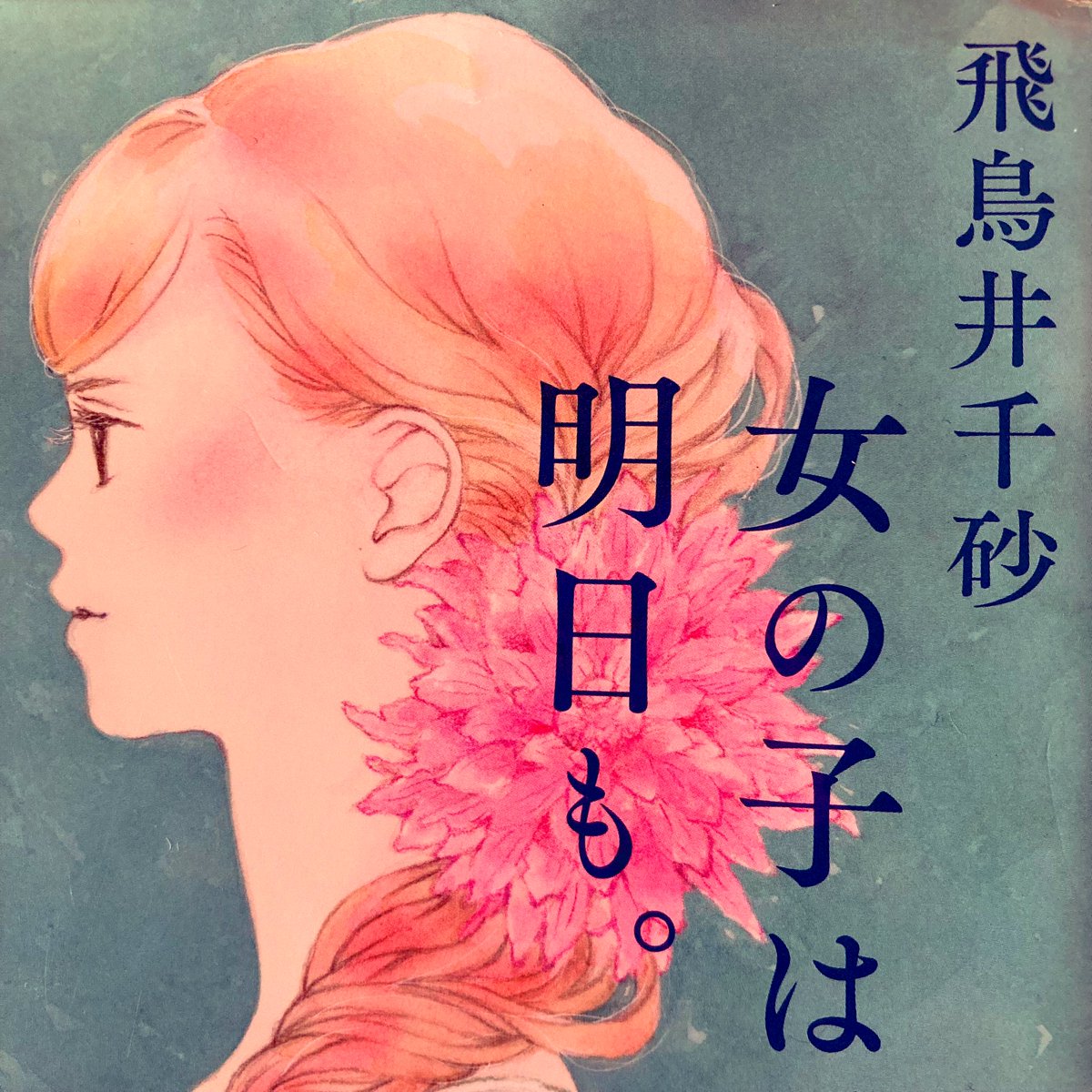 365bookwiths's tweet photo. 『女の子は明日も。』飛鳥井千砂
高校の同級生4人が、機会が恵まれて
再会します。
幸運に恵まれて人気翻訳家になった彼女。
編集社に勤める彼女。マッサージ師として
勤務しつつ不妊治療を頑張る彼女。
専業主婦の彼女。全員が主人公らしく
前進する姿に励まされます。
#読了
#読書好きと繋がりたい https://t.co/b5bBX7pVNH