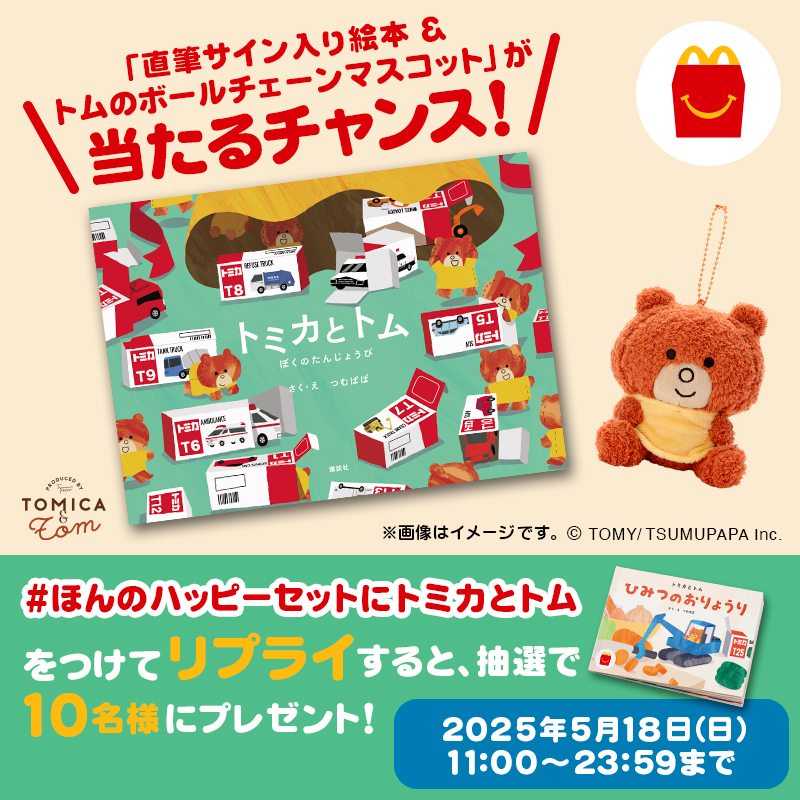 抽選で10名様限定！ つむぱぱさんの直筆サイン入り絵本と、トムの
