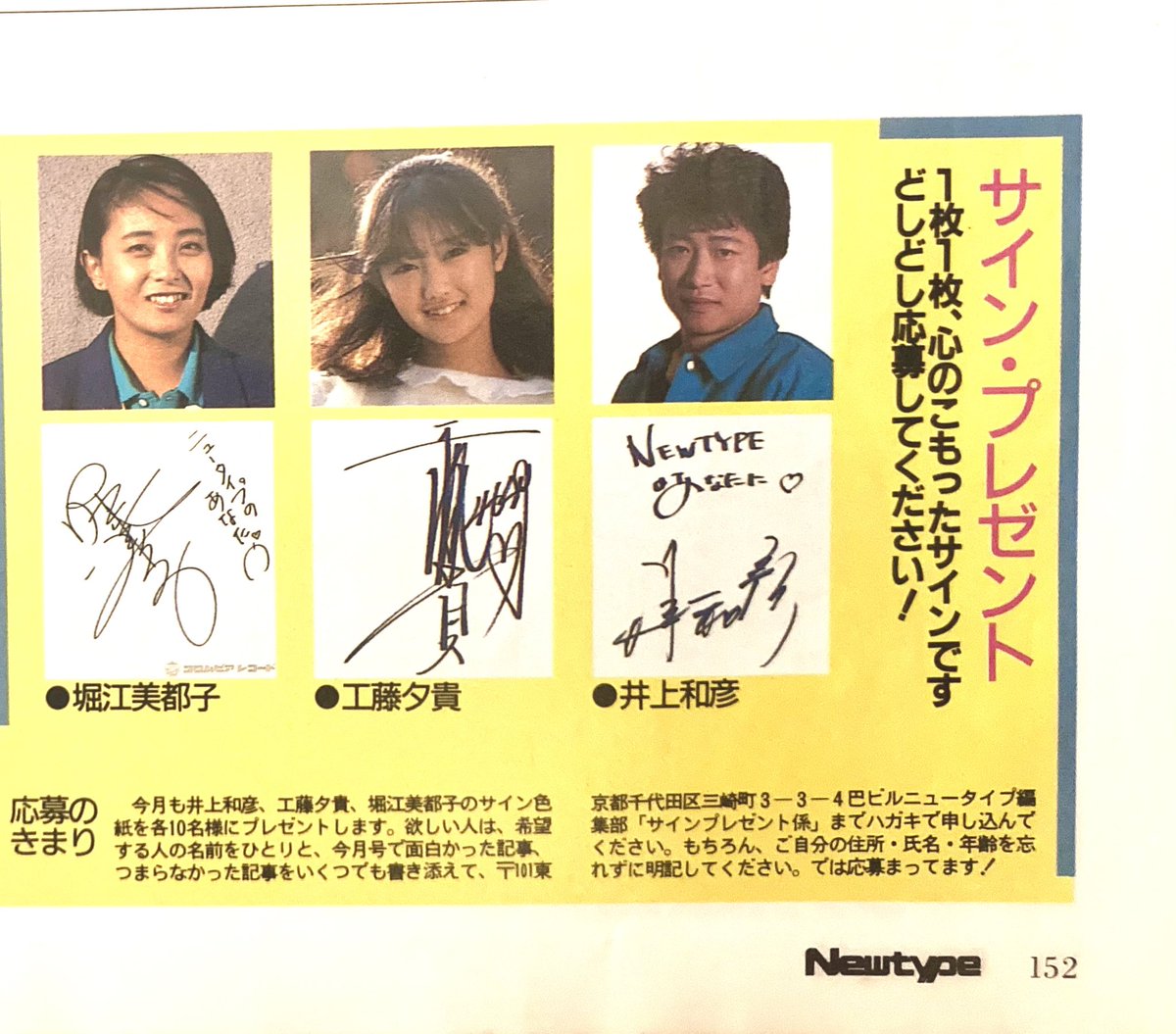 昭和61年発行 月刊ニュータイプ サインプレゼント #井上和彦 カッコ