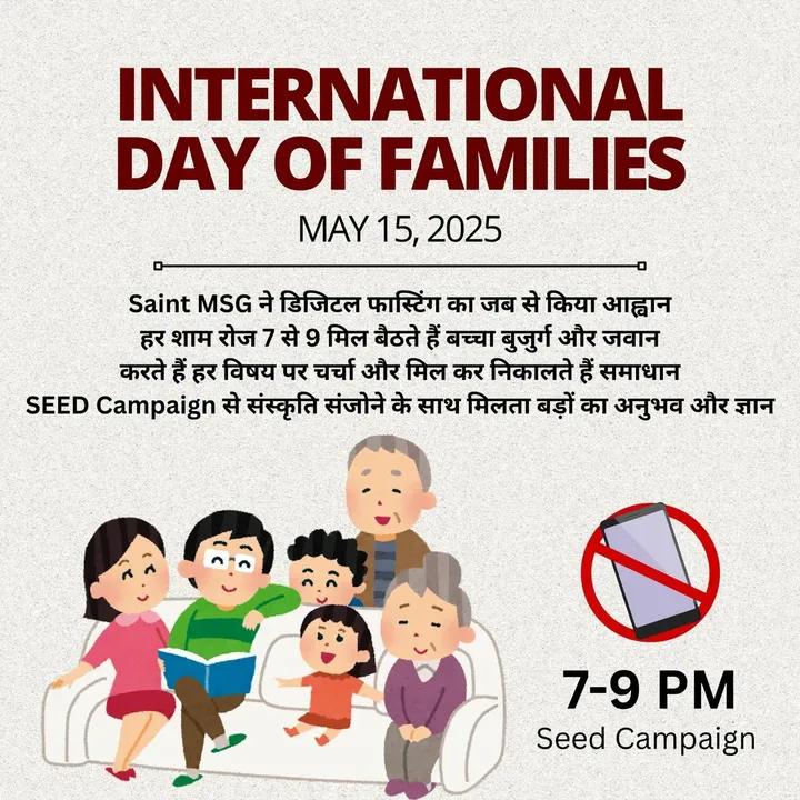 Nehainsan25's tweet image. आज कल हम डिजिटल दुनिया में इतना खो गए हैं कि हम अपने परिवार और अपनो को भूल गए हैं, जिसके कारण रिश्ते समाप्त हो रहे हैं। इन रिश्तों को बचाने के  Saint MSG ने डिजिटल उपवास शुरू किया है, जिससे  परिवार के साथ 7pm to 9pm तक रह कर खुशियां मनाएं।
#InternationalDayOfFamilies
