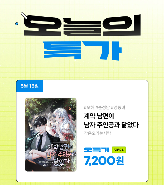 작은오리눈사람 작가님의 <계약 남편이 남자 주인공과 닮았다> 단행본이 리디북스에 오픈하였습니다. 오늘 단 하루💥 50% 할인 이벤트도 진행 중이니 많은 관심 부탁드립니다!
ridibooks.com/books/111078275