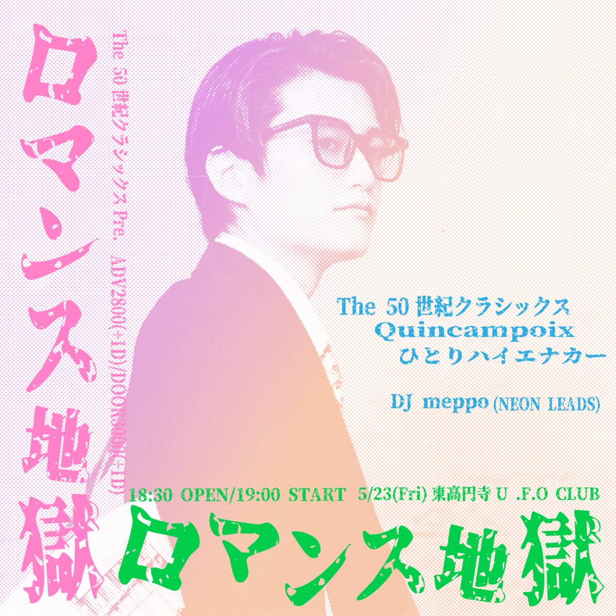TOMORROW★ﾐ

2025年5月23日(金)
東高円寺U.F.O. CLUB

The 50世紀クラシックス Pre.
『ロマンス地獄』

⏰OPEN 18:30 / START 19:00
🎟️ADV ¥2,800+D / DOOR ¥3,000+D

▶︎出演
The 50世紀クラシックス
QUINCAMPOIX
ひとりハイエナカー
DJ meppo(NEON LEADS)

ご予約はDMかメールへ💌
