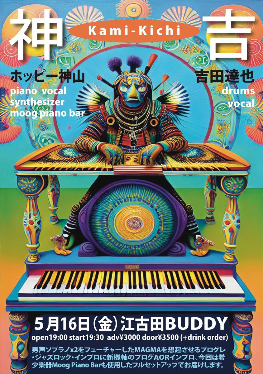 5/16（金）江古田BUDDY
神吉 Kami-Kichi
ホッピー神山：piano, mini moog, moog piano bar, effects, vocal
吉田達也：drums, vocal
open19:00 start19:30
予約¥3000 当日¥3500（+drink order）
buddy-tokyo.com

ホッピー神山と吉田達也にプログレインプロデュオ「神吉」。