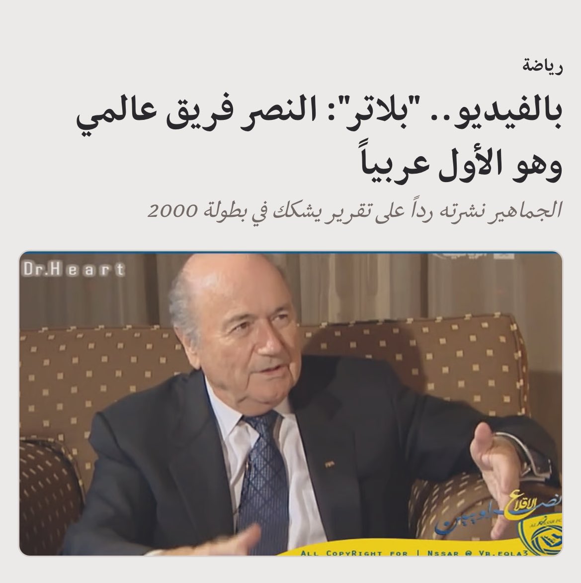 🔴 بلاتر‼️
#وصيف_العرب 
رئيس الفيفا الاسبق السيد (جوزيف بلاتر)  
يقول .. 😎🫵