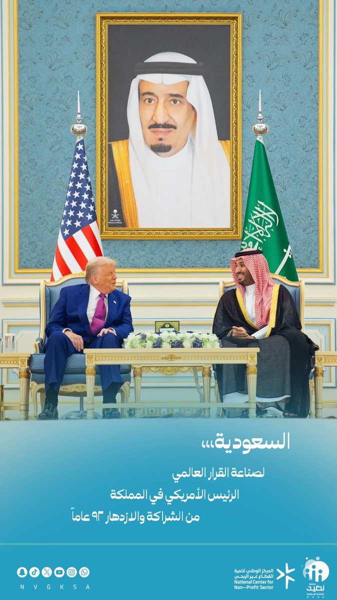 جمعية نضيد للإعاقة السمعية بالجوف (@nvgksa) on Twitter photo السعودية..
لصناعة القرار العالمي.
#الرئيس_الأمريكي_في_المملكة
#٩٢_عامًا_من_الشراكة_والازدهار
#TrumpInKSA
<a href="/spagov/">واس الأخبار الملكية</a>
<a href="/AljoufSA/">إمارة منطقة الجوف</a>
<a href="/ncnp_sa/">المركز الوطني لتنمية القطاع غير الربحي</a> السعودية..
لصناعة القرار العالمي.
#الرئيس_الأمريكي_في_المملكة
#٩٢_عامًا_من_الشراكة_والازدهار
#TrumpInKSA
<a href="/spagov/">واس الأخبار الملكية</a>
<a href="/AljoufSA/">إمارة منطقة الجوف</a>
<a href="/ncnp_sa/">المركز الوطني لتنمية القطاع غير الربحي</a>