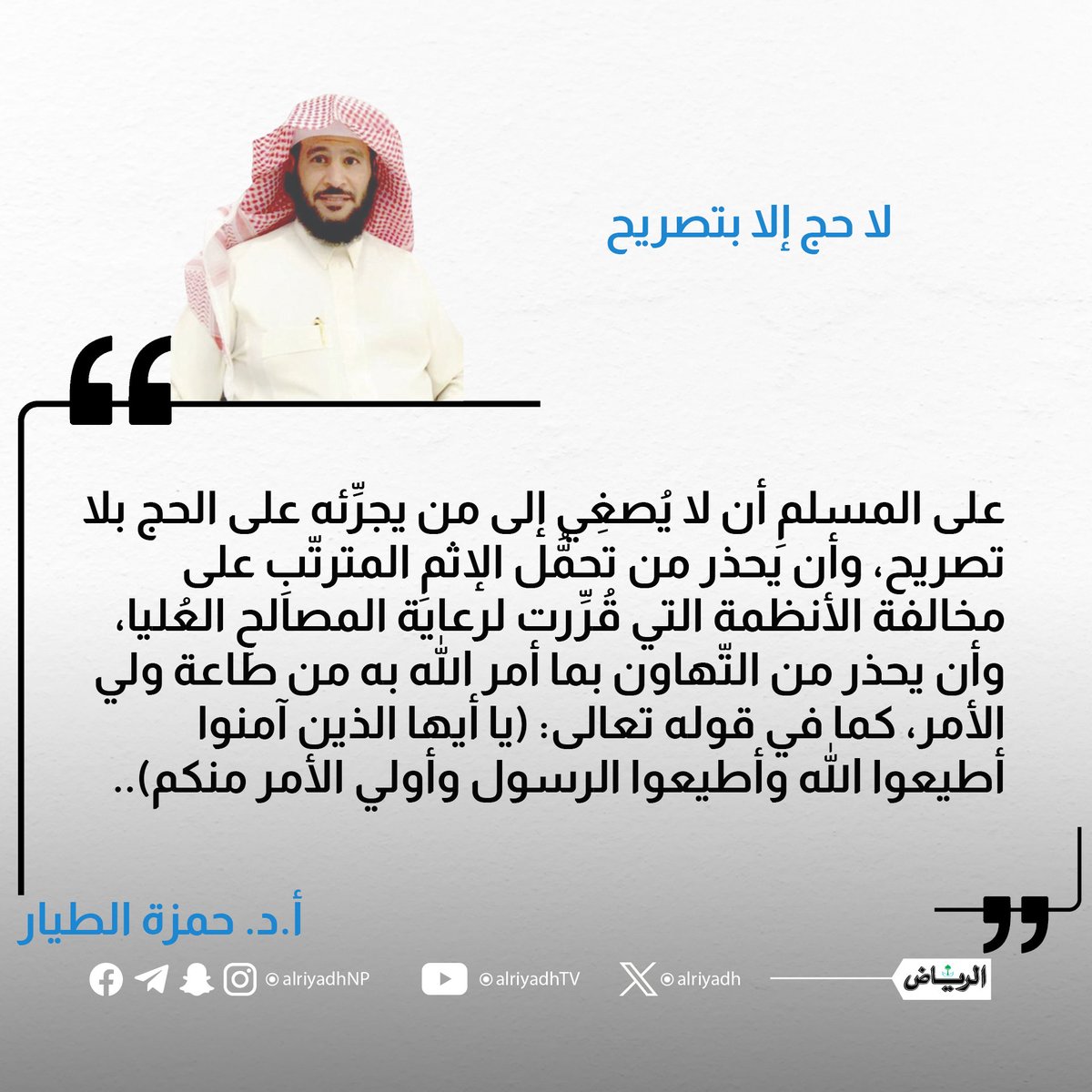 ุฌุฑูุฏุฉ ุงูุฑูุงุถ (@alriyadh) on Twitter photo ูุง ุญุฌ ุฅูุง ุจุชุตุฑูุญ
alriyadh.com/2132224
#ู
ูุงูุงุช_ุงูุฑูุงุถ
<a href="/hmzah567/">ุฃ.ุฏ.ุญู
ุฒุฉ ุจู ุณููู
ุงู ุงูุทูุงุฑ</a> ูุง ุญุฌ ุฅูุง ุจุชุตุฑูุญ
alriyadh.com/2132224
#ู
ูุงูุงุช_ุงูุฑูุงุถ
<a href="/hmzah567/">ุฃ.ุฏ.ุญู
ุฒุฉ ุจู ุณููู
ุงู ุงูุทูุงุฑ</a>