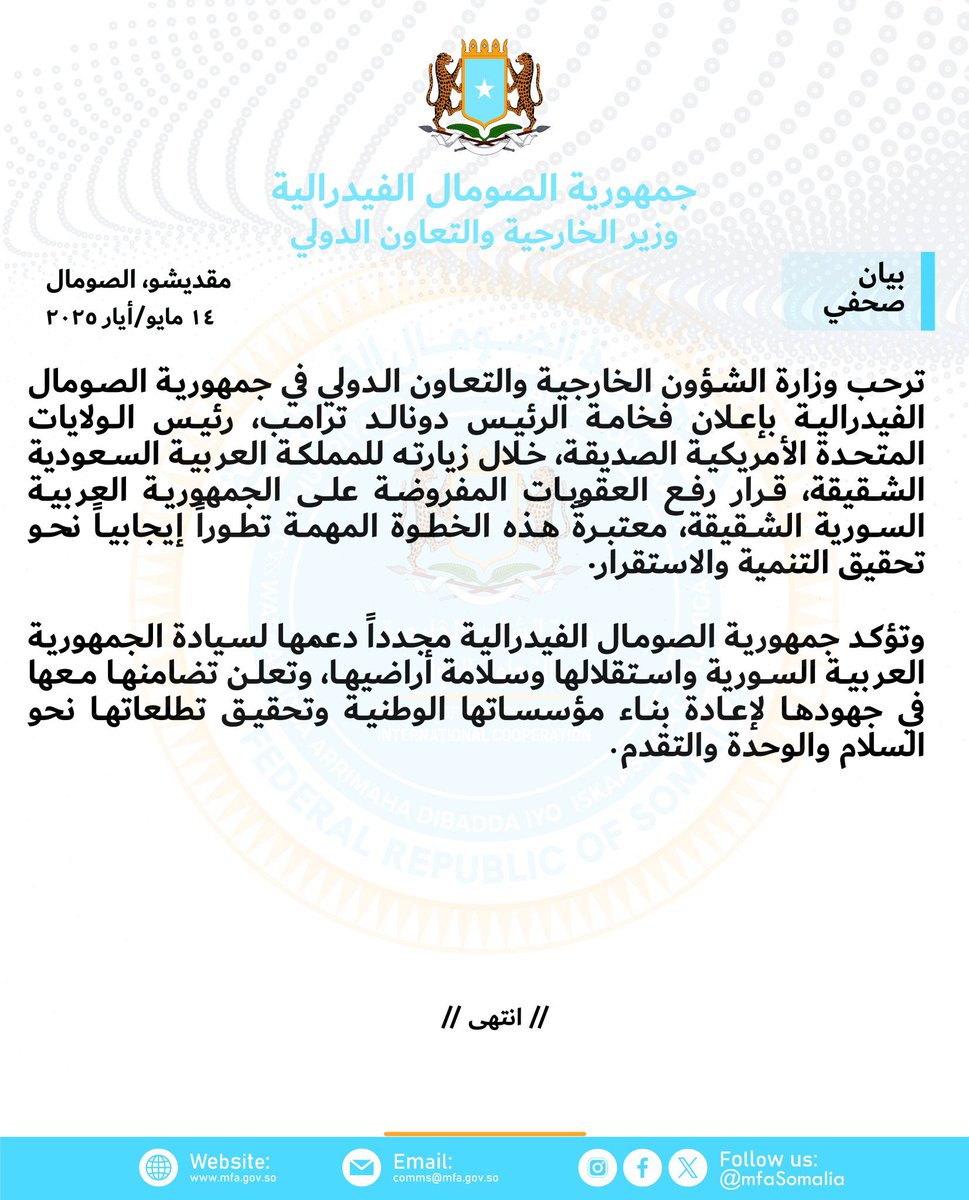 من الصومال نبارك الشعب السوري الشقيق على رفع العقوبات ، ونشكر المملكة العربية السعودية على دعمها للشعب السوري الشقيق، وقيادتها لتحقيق الاستقرار والرفاهية للدول الشقيقة. 
#السعودية 
#سوريا