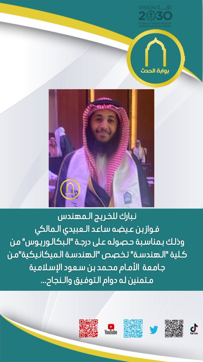 نبارك للخريج المهندس
فواز بن عيضه ساعد العبيدي #المالكي
وذلك بمناسبة حصوله على درجة "البكالوريوس" من كلية "الهندسة" 
تخصص "الهندسة الميكانيكية"
من جامعة  الأمام محمد بن سعود الإسلامية 
متمنين له دوام التوفيق والنجاح…