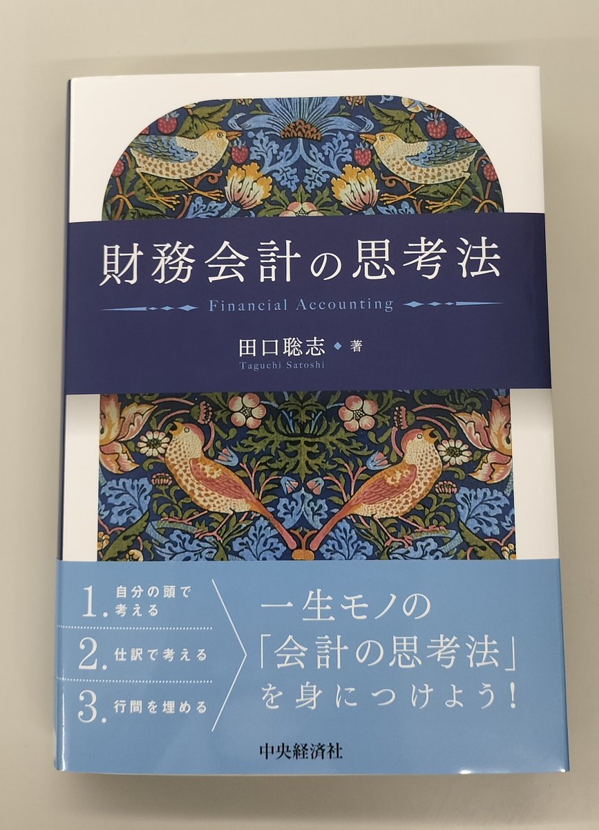 kaikeijincourse's tweet photo. 昨日担当より、4月に刊行した田口聡志先生の『財務会計の思考法』に関する弊社HPの閲覧数が相当多いと聞きました。

これまで学んできたものと異なる景色が見えてくる内容で、学習、受験、実務、いずれにも活きる本質的な知を得られるテキストです。

ぜひぜひご活用ください！

＃財務会計 https://t.co/FqWjmNRTt4