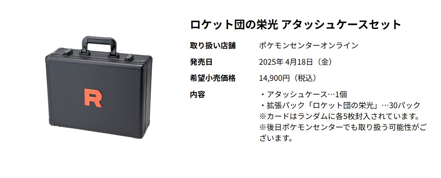 高品質 予約商品 アタッシュケース ロケット団の栄光 】 4月発売
