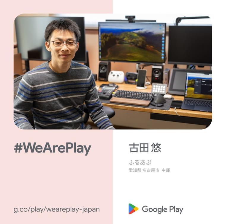 #WeArePlay 特別インタビューをお届け！⚾ アプリ開発に取り組むクリエイターの舞台裏に迫ります。今回は、野球ゲーム『私を甲子園に連れてって』を手がけた、株式会社ふるあぷの古田悠さんに、開発秘話やユーザーとの交流について語っていただきました！→ android-developers-jp.googleblog.com/2025/05/wearep…