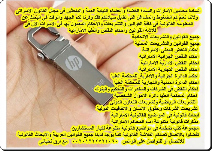 اقتنى مكتبتك فى الفلاشة القانونية الاماراتية
وادفع بعد الاستلام
مبادىء النقض فى الشركات والتحكيم
البنوك والشيك والتجارى
احكام نقض ابو ظبى
محكمة الاتحادية العليا
مجلة الشريعة والقانون
نقض فى العمالية والادارية والمخدرات
2000 كتاب قانونى
واتس 00201222724060