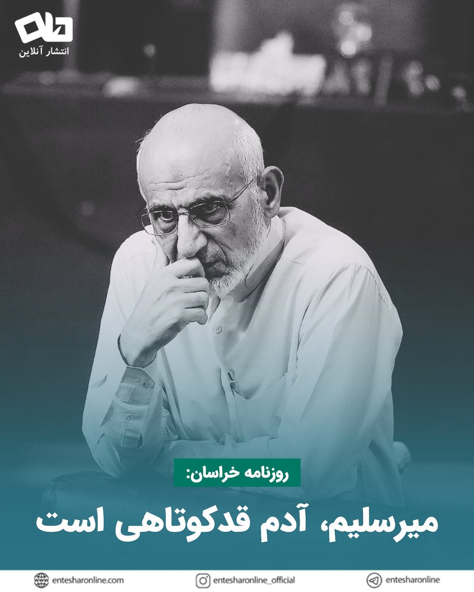 روزنامه خراسان: میرسلیم، آدم قدکوتاهی است