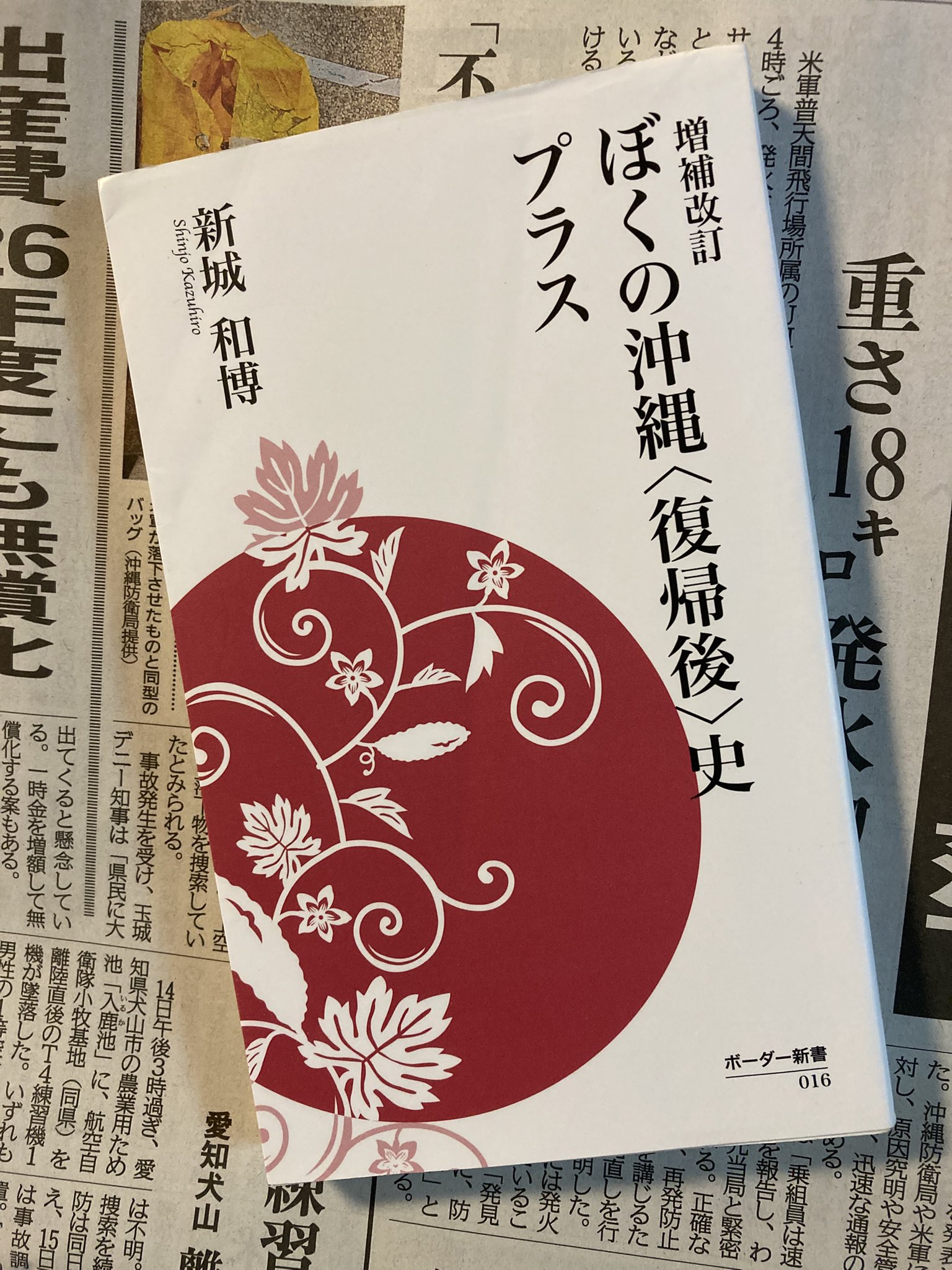 沖縄の保守勢力と「島ぐるみ」の系譜 政治結合・基地認識・経済