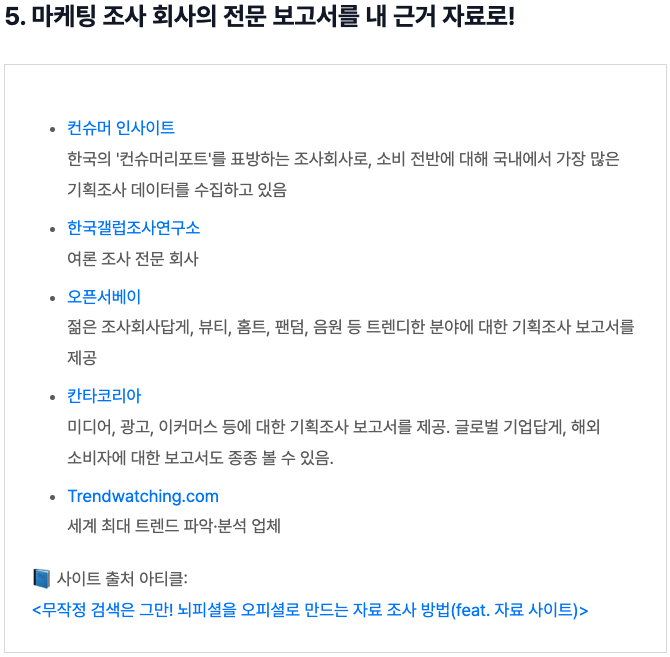 나 신입 막내라 그런지 요즘 제일 많이 하는 일 = 자료조사 
검색지옥 고생 끝내려고 검증된 사이트 100개 모아둠. 이건 진짜 저장각: publy.app.link/zg3l17zgnTb