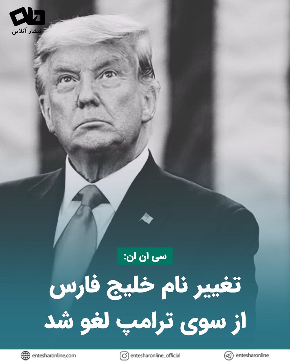 سی ان ان: تغییر نام خلیج فارس از سوی ترامپ لغو شد