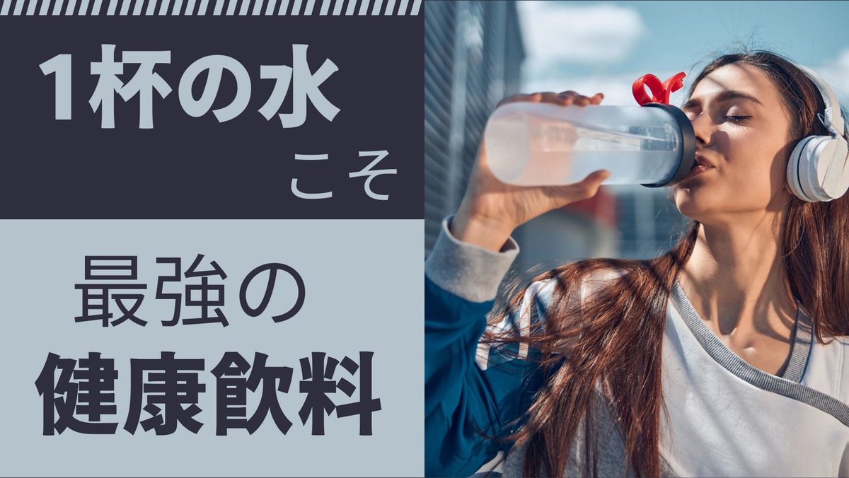🤓『健康飲料水』と言えばやっぱり〝水〟🤓

「先生、よく水を飲みましょ〜
って聞きますけど
どうして水は飲んだほうが良いんですか？」

『それはですね
〝水分摂取が健康を左右するから〟ですよ！』

「どんなふうに健康を左右するんですか？」

『✅1日の水分摂取量が 1杯増えるごとに