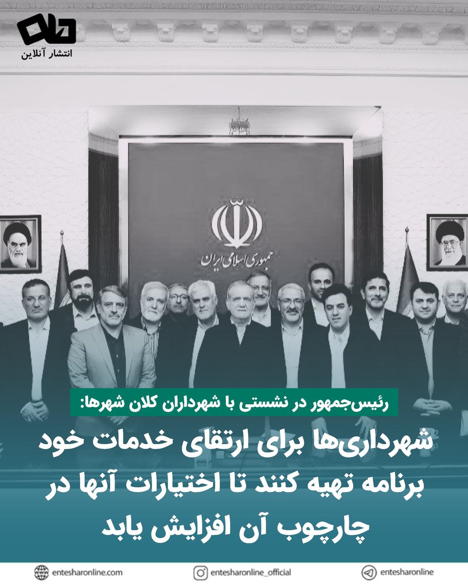 رئیس‌جمهور در نشستی با شهرداران کلان شهرها: شهرداری‌ها برای ارتقای خدمات خود برنامه تهیه کنند تا اختیارات آنها در چارچوب آن افزایش یابد