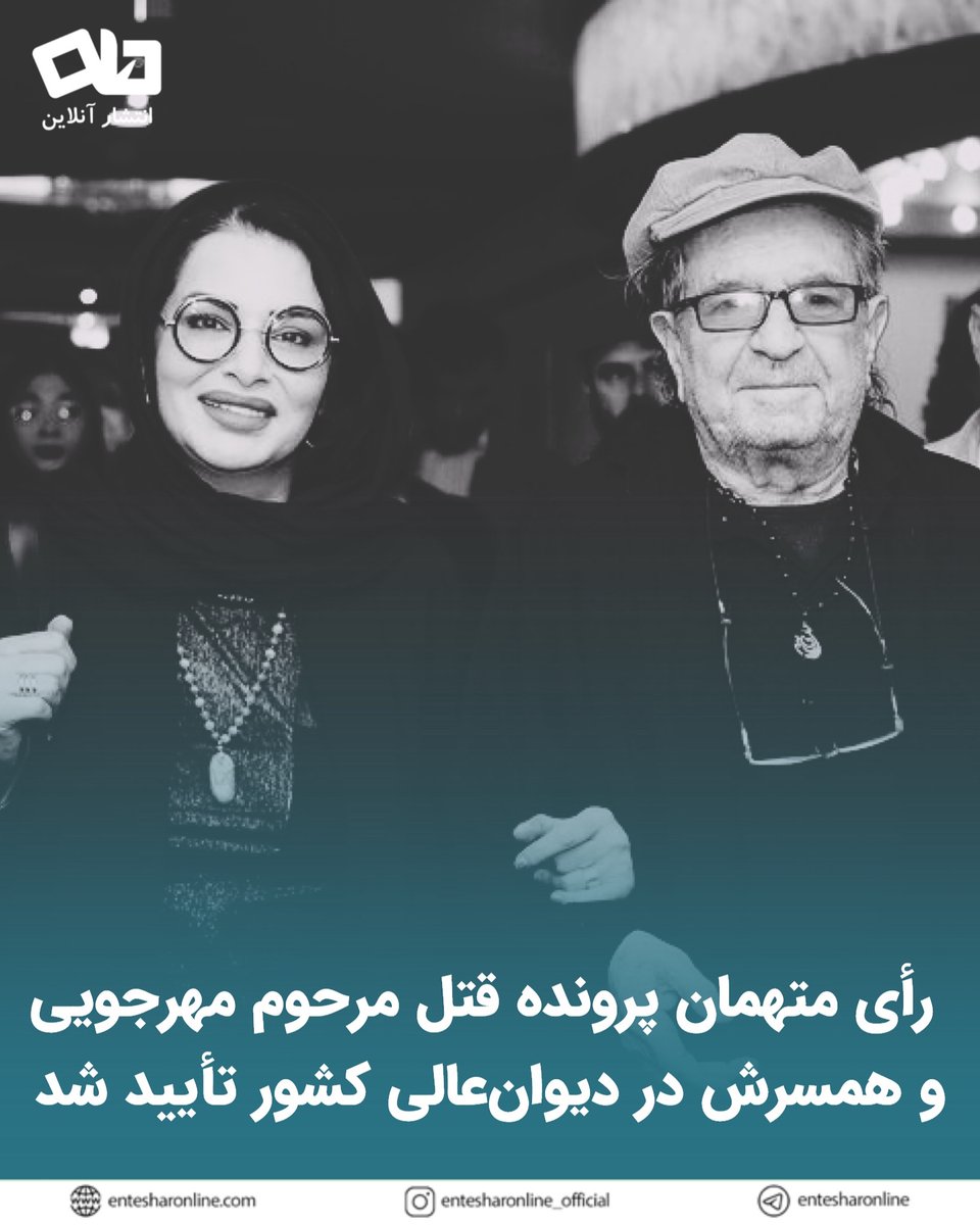 رأی متهمان پرونده قتل مرحوم مهرجویی و همسرش در دیوان‌عالی کشور تأیید شد