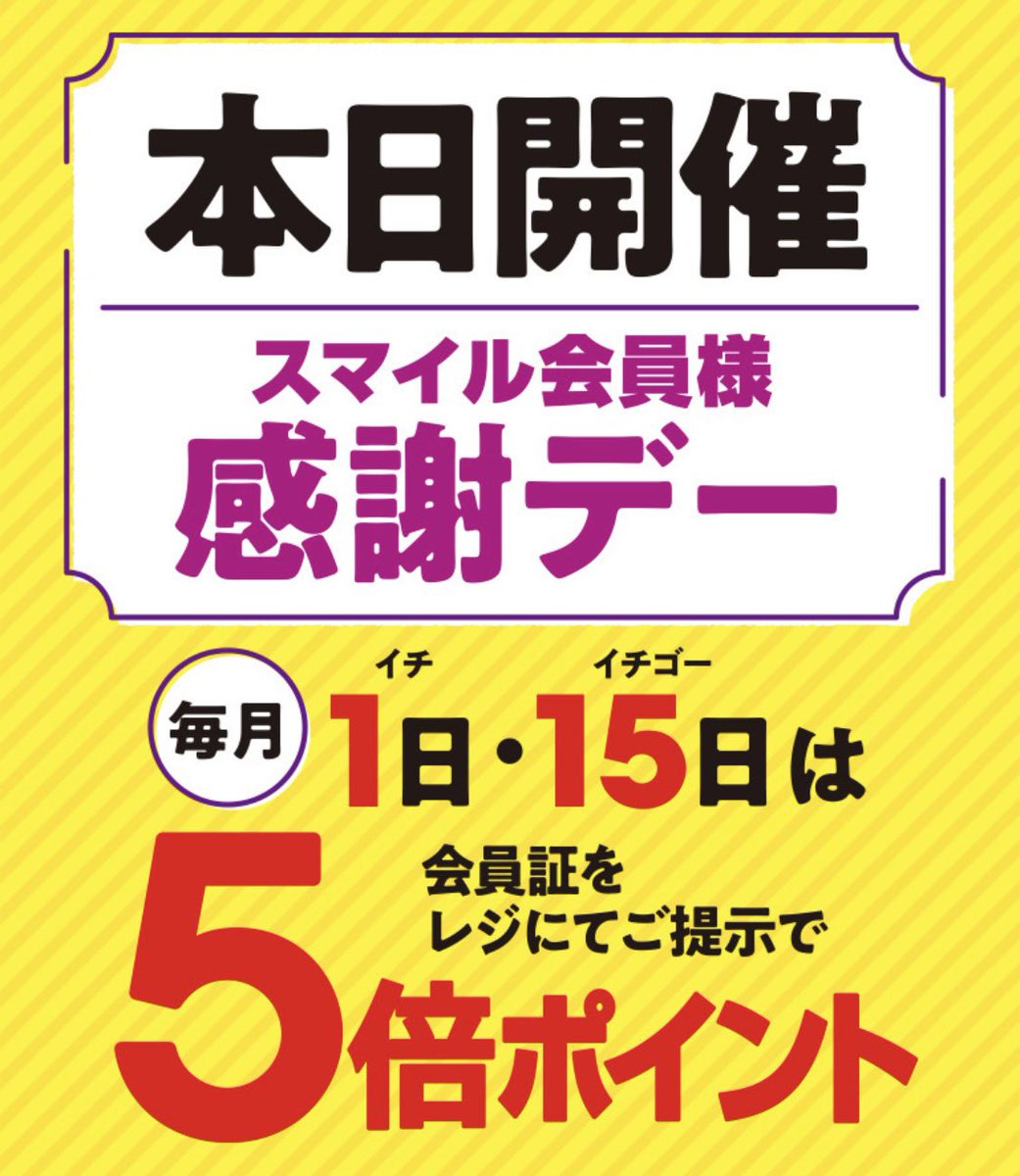 ＼本日感謝デー／
毎月 1日・15日はスマイル会員様感謝デー
✨✨5倍ポイント✨✨

5月15日(木)は、
日頃の感謝を込めた感謝デー！
皆様のご来店をお待ちしております！
kanseki.com

#カンセキ
#カンセキアプリ
#5倍ポイント