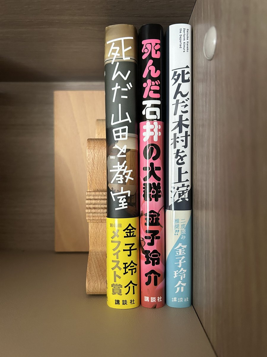 金子玲介　３冊！「死んだ木村を上演」「死んだ山田と教室」「死んだ石井の大群」美品 死んだ山田と教室 金子玲介 - メルカリ