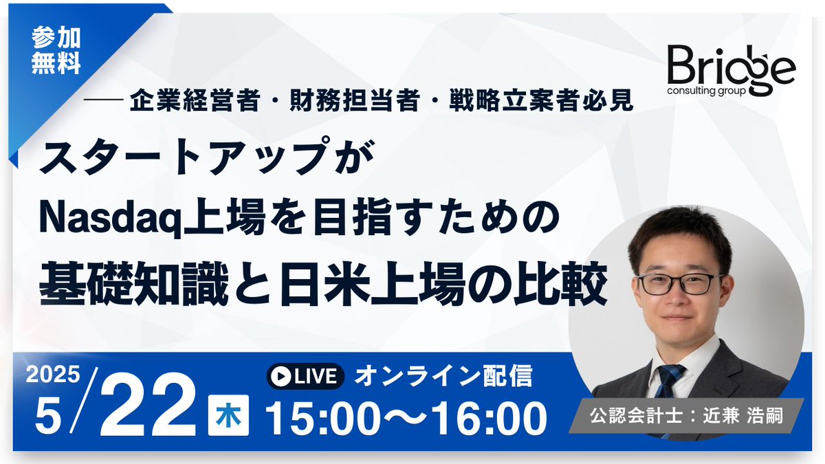 Nasdaq上場、視野に入れていますか？／ 5/22(木)15:00～ オンラインセミナー開催🌍 スタートアップがNasdaqを目指すための  ✓基礎知識 ✓日本との上場手続きの違い ✓得られるメリットと向き合うべきリスク Nasdaq上場支援実績をもつ専門家が、実践的なアドバイスを提供し  ...
