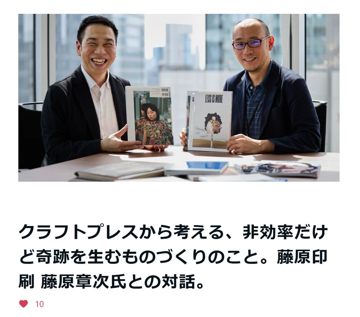 10年以上前、弟が先駆けて開拓した個人の本づくりは、ZINEカルチャーや文フリから分かる用に、市場が盛り上がり、新しい事業の柱になった。

そしてこれからは「企業の本づくり」がより盛り上がっていくと思う。マスから個へ社会が変遷したように、企業の個性化が進んでいく。