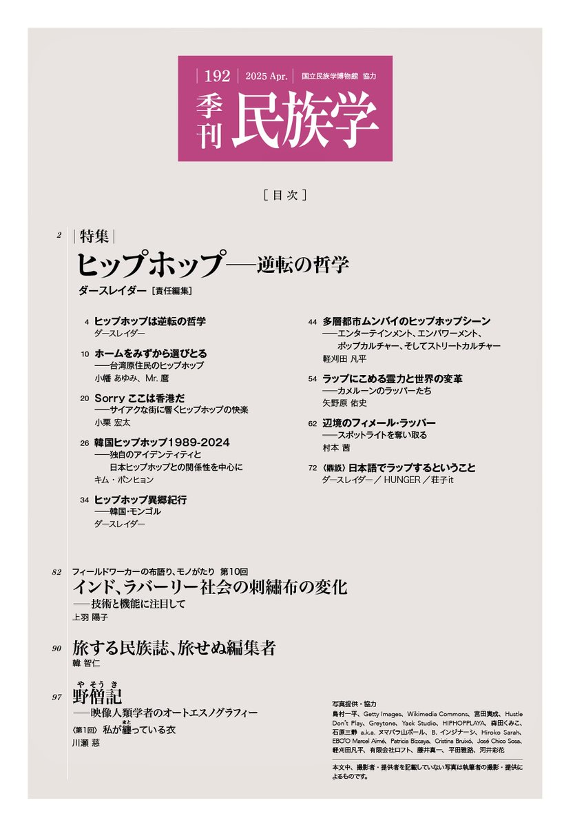 <a href="/Calcutta_Bombay/">軽刈田　凡平</a> 2025年5月14日、
全国発売おめでとうございます🎉
コンセプトにピッタリの表紙お写真✨
鋭い感性に拍手です👏
maruzenjunkudo.co.jp/products/97849…
◾️季刊民族学
<a href="/KMinzokugaku/">『季刊民族学』</a> <a href="/maruzeninfo/">丸善ジュンク堂書店【公式】</a> #季刊民族学