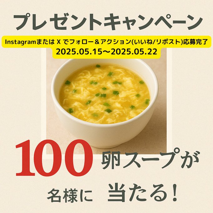 【SNS懸賞】たまごスープ10食を100名様にプレゼント ｜ 懸賞生活