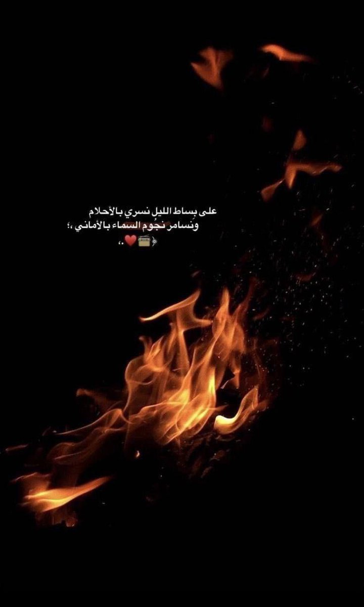 على بساط الليل نسري بالأحلام
و نسامر نجوم السماء بالأماني