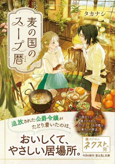 【お知らせ】
タカナシ先生『麦の国のスープ暦』の装画を担当しました。
あたたかな雰囲気と麦の優しい黄色をメインに全体をまとめてみました。どうぞ宜しくお願いします📕

レーベル:富士見L文庫
出版社:KADOKAWA
装丁:wiper graphics(小田切信二+石山早穂)
発売日:5/15
ISBN:9784040758282 