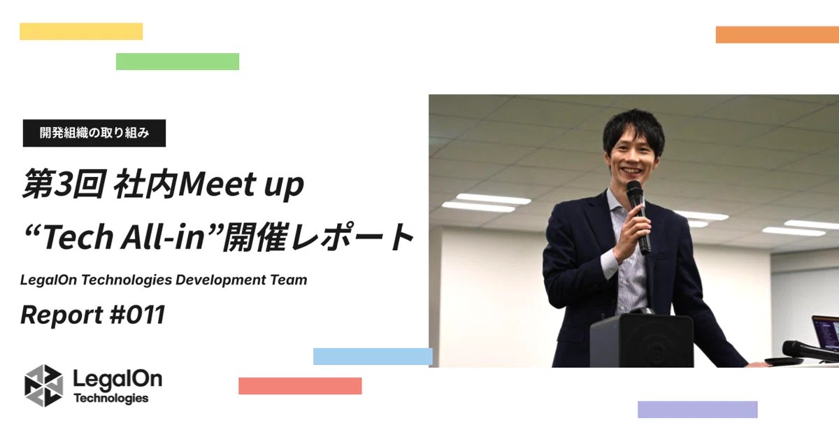 ＼開発組織 イベントレポート公開✨／

開発組織主催 社内Meet Upイベント『LegalOn Tech All-in(LTA)』の第3回目を開催しました！

今回は、CEO 角田が登壇しテクノロジーについて語りました。

LT発表者のひとことコメントも掲載してますので、当日の様子をぜひご覧ください🙌