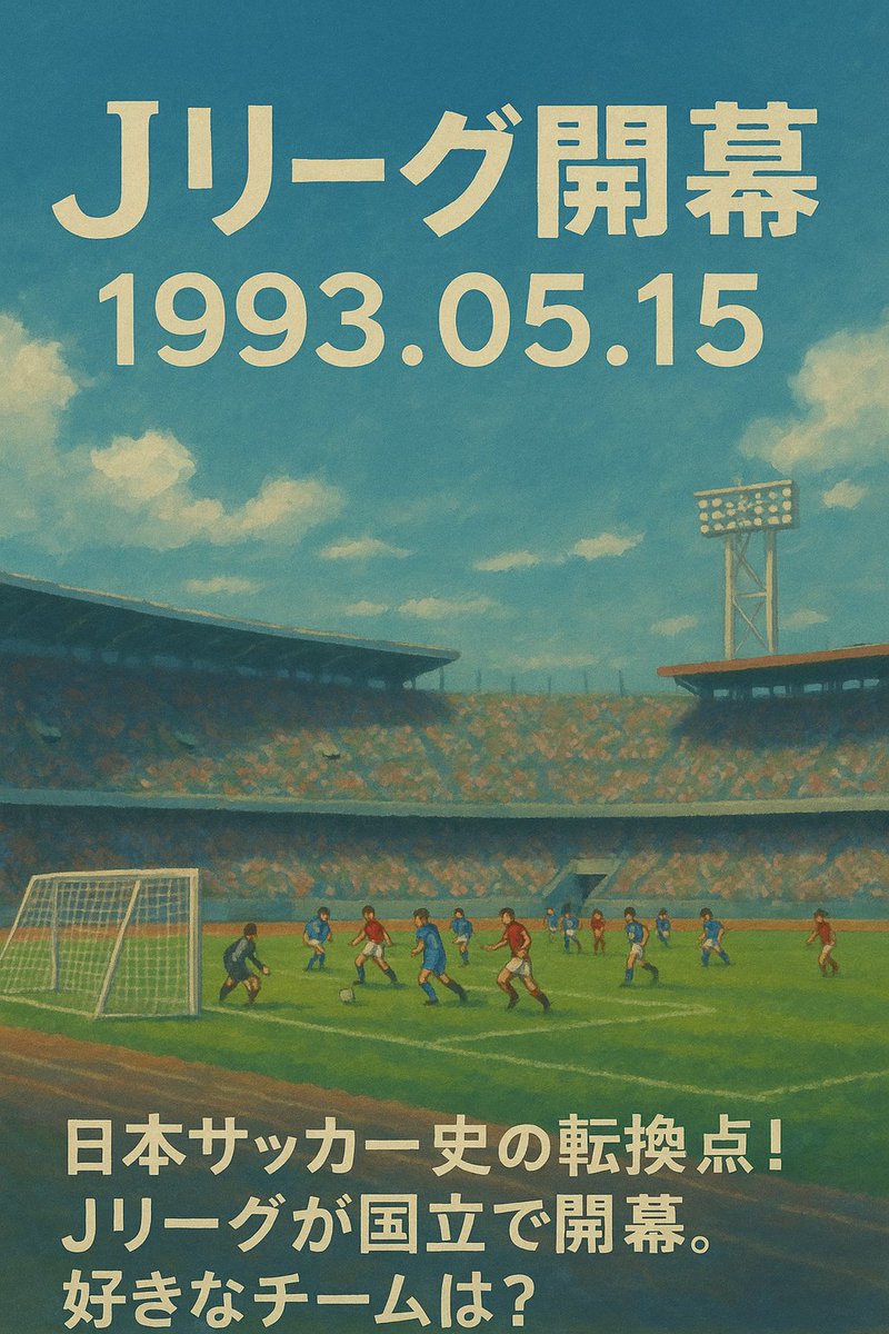 lastGyoza's tweet photo. 〜〜 今日（05/15）の出来事その2 〜〜

Jリーグ開幕（1993.05.15）

日本サッカー史の転換点！Jリーグが国立で開幕。好きなチームは？

#今日の出来事 #Jリーグ #サッカー https://t.co/mqwXZfPABP
