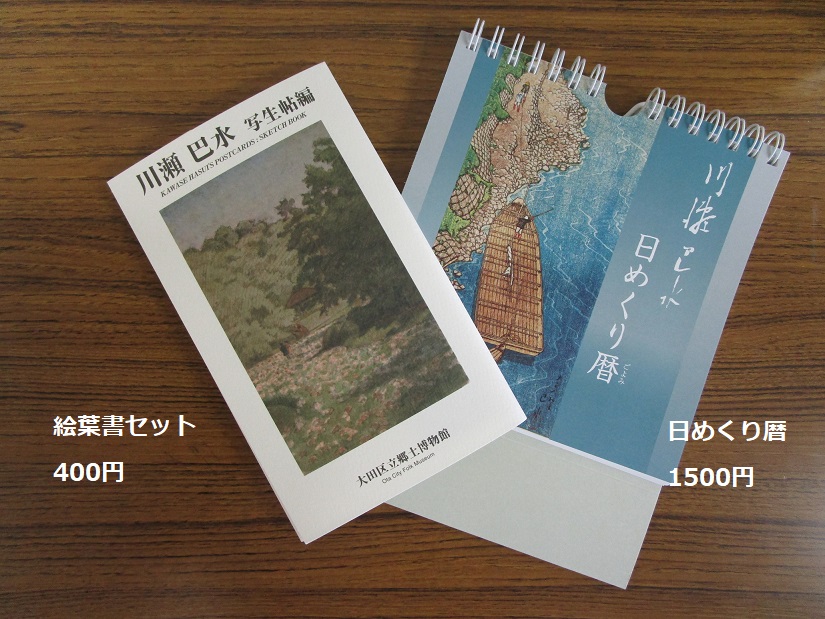 大田区立郷土博物館にて ＃川瀬巴水の新グッズが販売されました!!好評