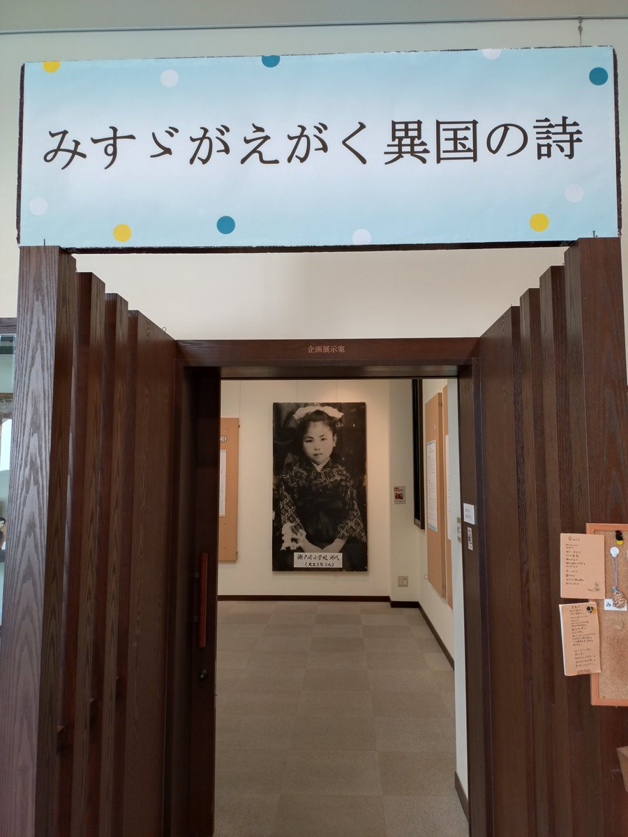 本日から展示が変わりました。
企画展「みすゞがえがく異国の詩」では、中国やインド等の「海外」と、
神様・仏様の国といった「死後の世界」をうたった「異国」の詩を、
10編、2章立てでご紹介します。

5月25日(日)には、ギャラリートークを行いますので、どうぞ合わせてお楽しみ下さい☺
