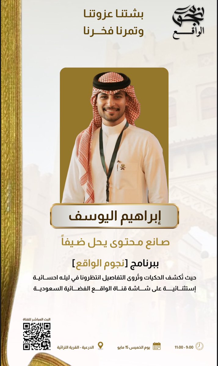 OmarNowaisFans's tweet photo. صانع المحتوى إبراهيم اليوسف يحل ضيفاً في برنامج نجوم الواقع 

 #عمر_النويس
#نجوم_الواقع4
#بشتنا_عزوتنا_تمرنا_فخرنا
@WareethOfficial
@MOCMuseums
@MOCSaudi 
@TheSASCA 
@Alahsamun 
@ahsachamber 
@MOCHeritage 
@mosgovsa 
@Saudi_MT 
@ahda_alahsa https://t.co/WexzvWbdoC
