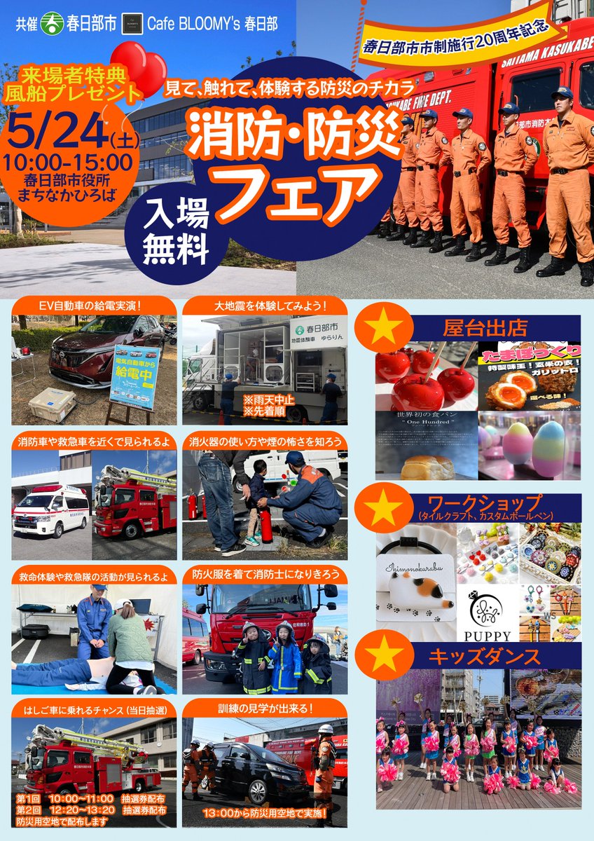 【消防・防災フェア】
5月24日（土）午前10時から、春日部市役所において消防・防災フェアを開催します。
 (担当)危機管理防災課 ℡0487396830
 詳細は市公式HP(  city.kasukabe.lg.jp/eventjoho/even… )へ 
#春日部 #消防防災フェア