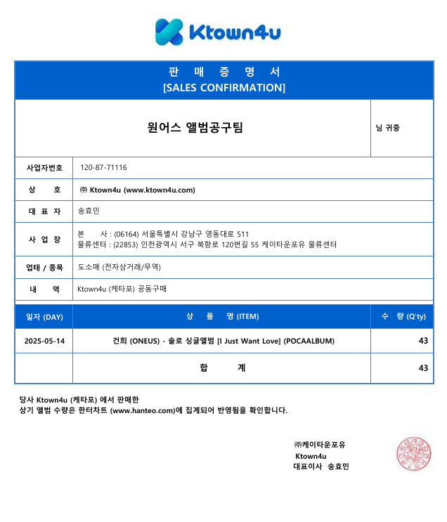 🐰건희  [I Just Want Love]판매증명서💙

사전 예약으로 진행한  [I Just Want Love] 앨범이 출고되었으며, 음반 차트에 반영되는 것을 확인하였습니다. 그에 따라 공구 판매 증명서를 전달받았습니다.
다시 한 번 공구에 참여해 주셔서 감사합니다💙
 
앞으로 있을 공구도 많은 관심 부탁드립니다 :)