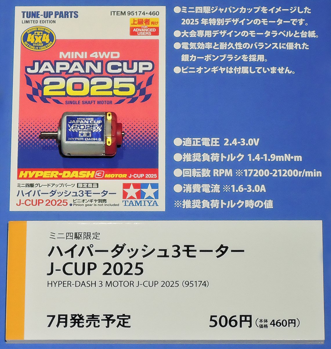 ミニ四駆　ハイパーダッシュ2025未開封 ミニ四駆 ハイパーダッシュモーターPRO J-CUP 2025 タミヤ 改造 限定