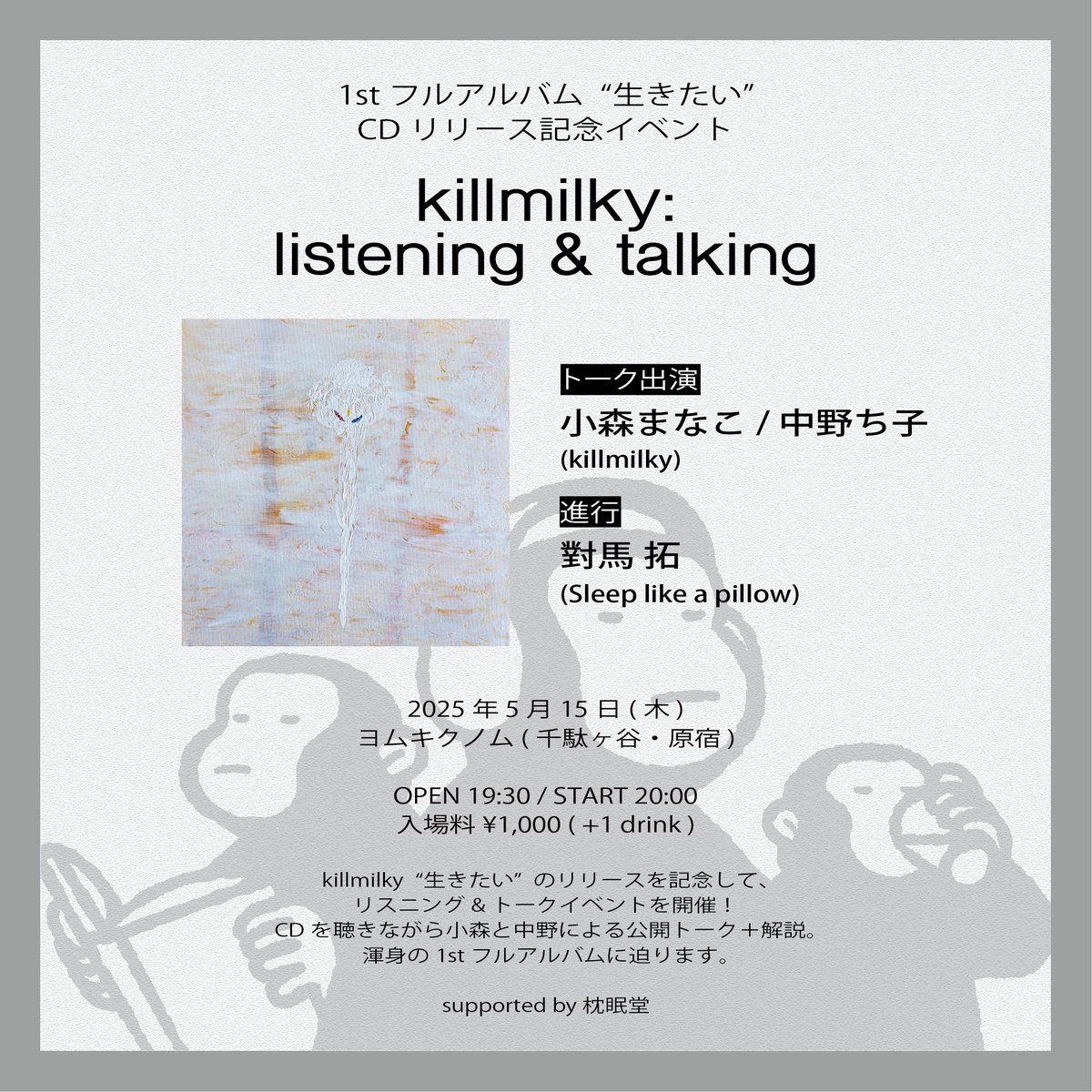 本日killmilky『生きたい』リリース記念イベント！ キャンセル出てチケット残り2枚です。ギリギリまで予約受け付けて〼

↓↓↓↓

killmilky: Listening &amp; Talking

[会場]
ヨムキクノム (千駄ヶ谷・原宿)

[トーク出演]
小森まなこ / 中野ち子 (killmilky)

*予約：
tiget.net/events/399080