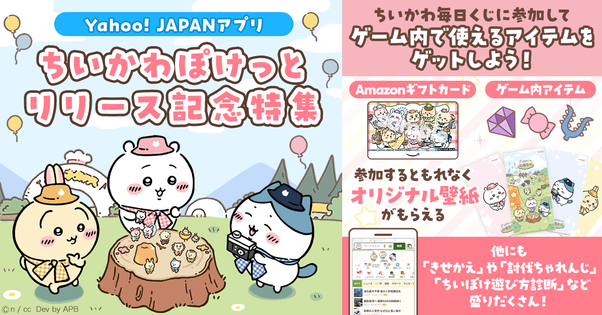 ＼💎 #ちいかわぽけっと 🍬／

ゲーム内で使えるアイテムやAmazonギフトカードなどが当たるYahoo! JAPANアプリ限定くじを開催中！🍀
くじに挑戦➡️ yahoo.jp/CzTrPE

また、「ちいぽけ遊び方診断」も期間限定公開中🔍あなたにあった遊び方を見つけよう✨
診断する➡️ yahoo.jp/P7Bsoy