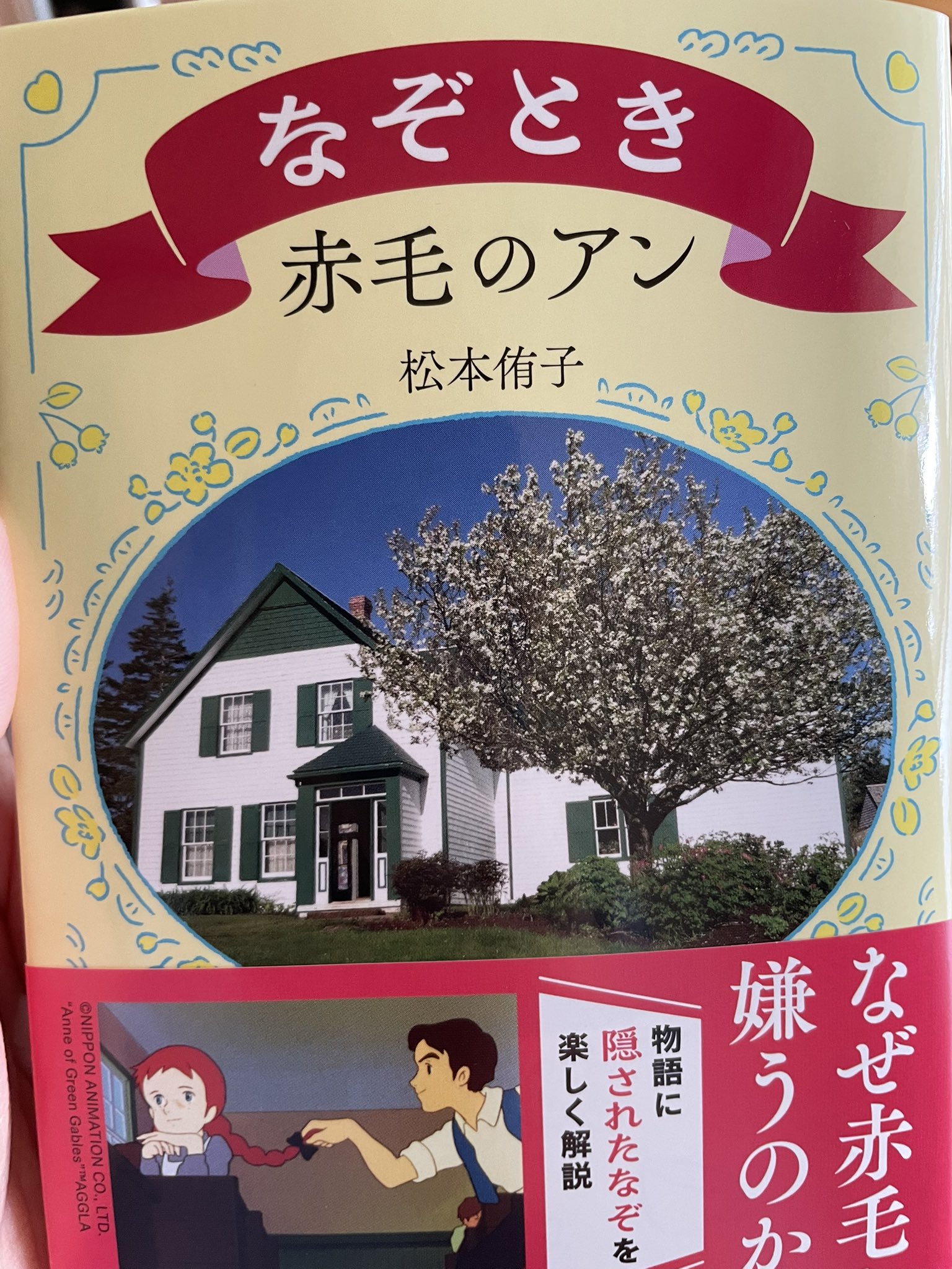 松本侑子❣初の全文訳『赤毛のアン』文春文庫、新刊『赤毛のアン