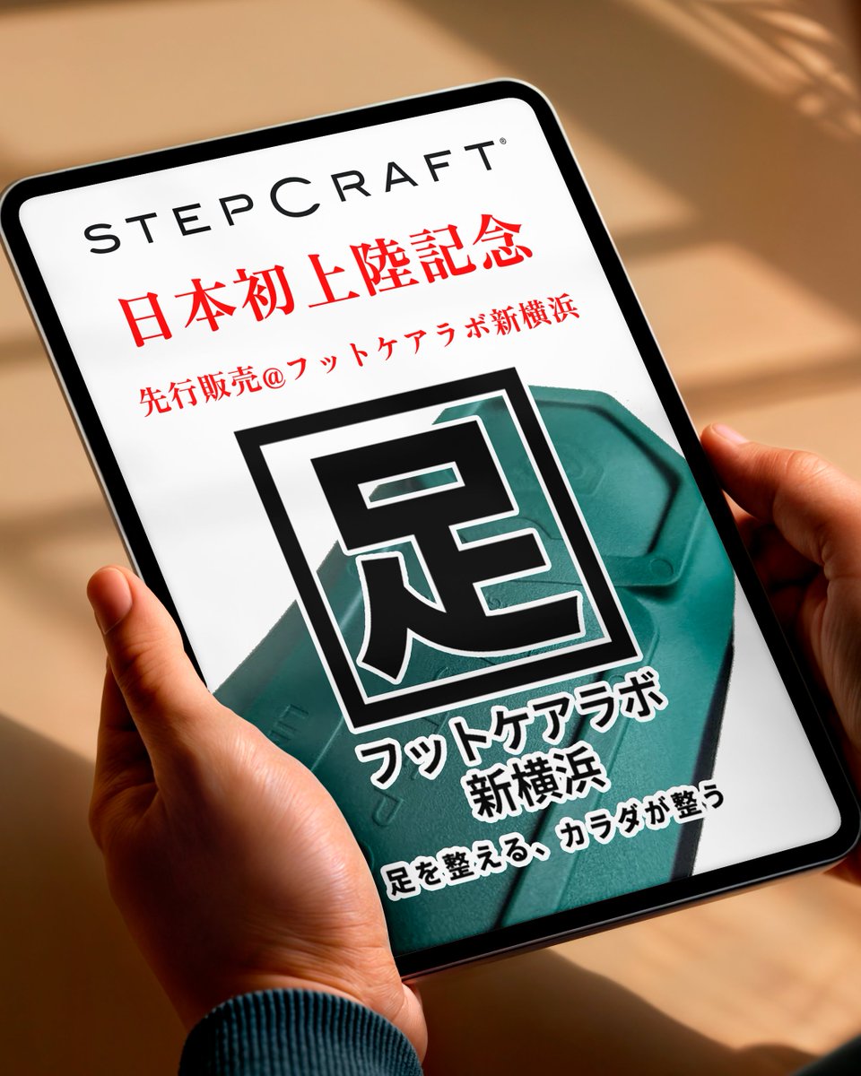 NWPL_Japan's tweet image. ステップクラフト、2025年6月1日に発売開始です。それに先立ち、フットケアラボ新横浜ではStepCraftの先行販売を開始しました。

誰よりも早くStepCraftをお試しいただくチャンスです。  フットケアラボ新横浜は完全予約制となっています。