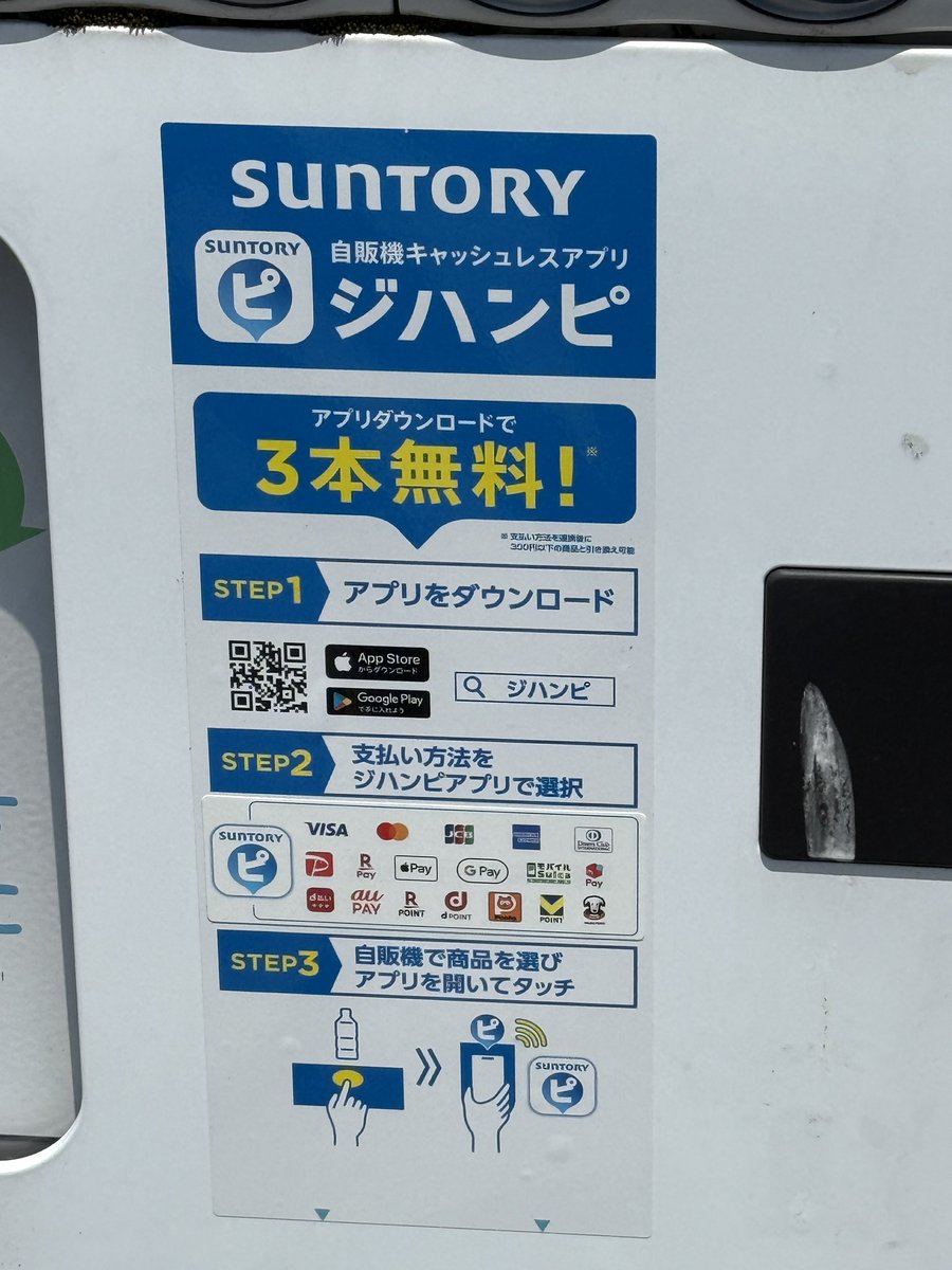 FF様の投稿で知ったジハンピ自販機。 昼散歩途中で寄ってみた。アプリ