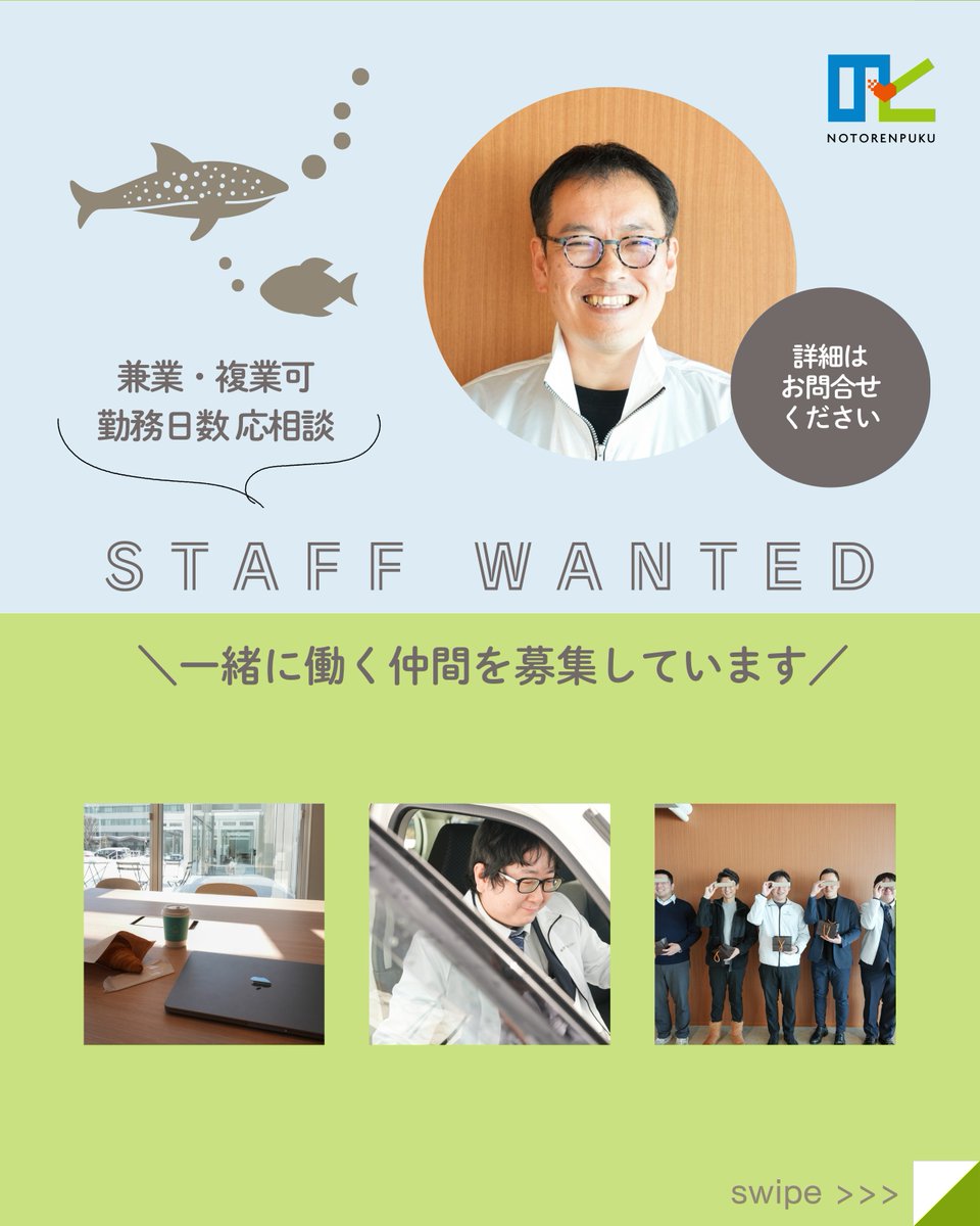 のとれんぷくメンバー紹介★事業推進担当の中橋さん💨
れんぷく就任前から現在に至るまで、平日も休日問わず能登の地を駆け巡り、復興プロジェクトを推し進めます💪
 
職員募集情報と併せてチェックしてください✔
  
【センター職員募集】
notorenpuku.jp/news/35/

#能登 #石川県