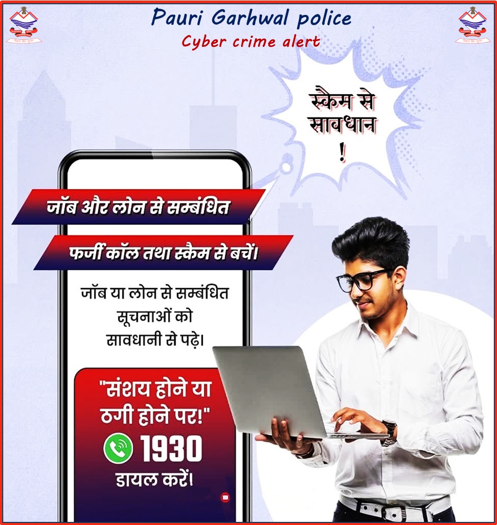 अच्छी #जॉब या मोटा #पैसा कमाने के #लालच में आकर ठ#गों के फेंके हुए #जाल में #ना_फंसे।
किसी भी प्रकार की #अनजान_कॉल से सावधान रहें और खुद को सुरक्षित रखेंं।
साइबर धोखाधड़ी सम्बन्धी सहायता हेतु नजदीकी पुलिस स्टेशन से सम्पर्क करें या कॉल करें-1930 ।