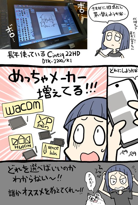 9年ぶりくらいに液晶ペンタブレットを
買い替えようと思ったんだけど
自分の知らない間に取り扱ってるメーカーが増えて
どこ選べばいいのか分からない・・・!!

ダイレクトマーケティングでもいいので
誰か・・・オススメを教えてくれ・・・!! 