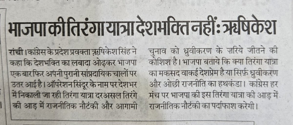 hrishikeshnsui's tweet photo. #Paper_Cutting 15.05.2025
@INCJharkhand_ @INCJharkhand1 @IYCJharkhand
@KRajuINC
@MahtoKeshavINC
@DipikaPS @ShilpiNehaTirki
@RajeshKinc
@Gajendrasinghjh https://t.co/CjbbVN5Kr4