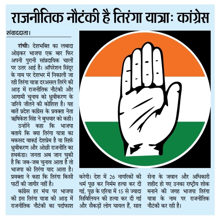 hrishikeshnsui's tweet photo. #Paper_Cutting 15.05.2025
@INCJharkhand_ @INCJharkhand1 @IYCJharkhand
@KRajuINC
@MahtoKeshavINC
@DipikaPS @ShilpiNehaTirki
@RajeshKinc
@Gajendrasinghjh https://t.co/CjbbVN5Kr4